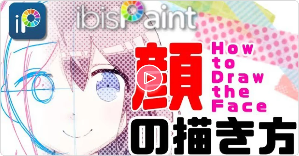 【アイビスペイント】顔の描き方