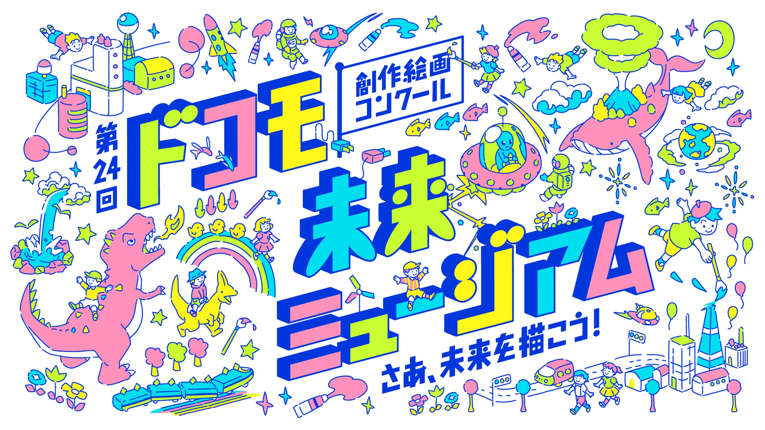ドコモ未来ミュージアム