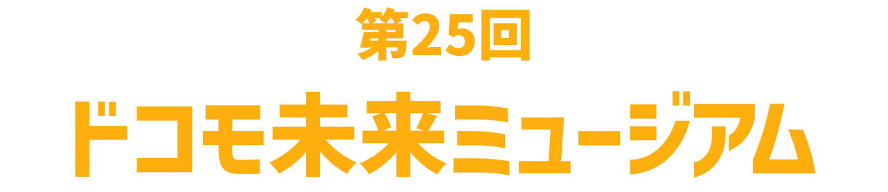 第25回 ドコモ未来ミュージアム