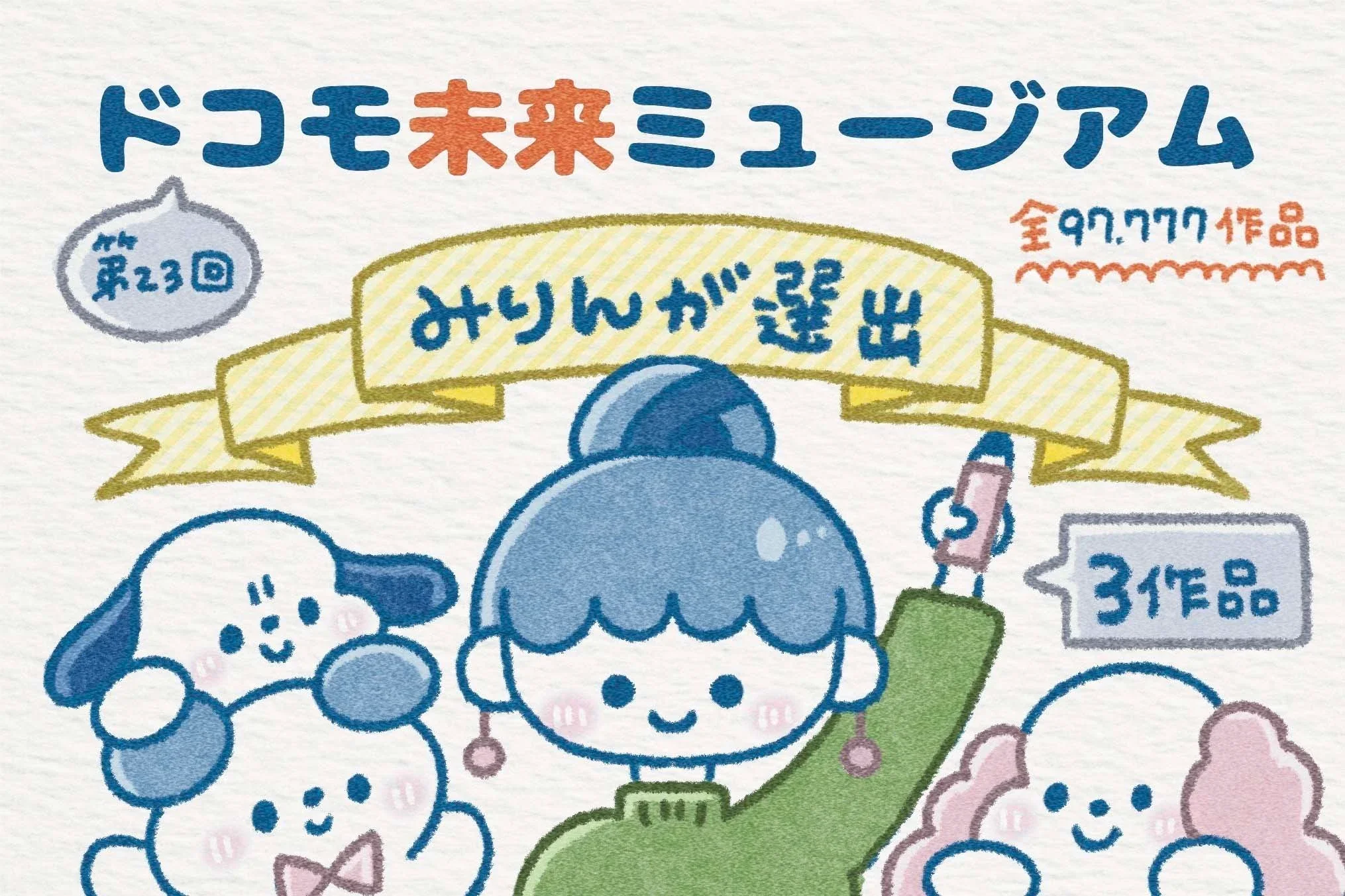 「人気イラストレーターみりんさん」第23回応募作品について、レポート【みりんが選出3作品】を公開中！