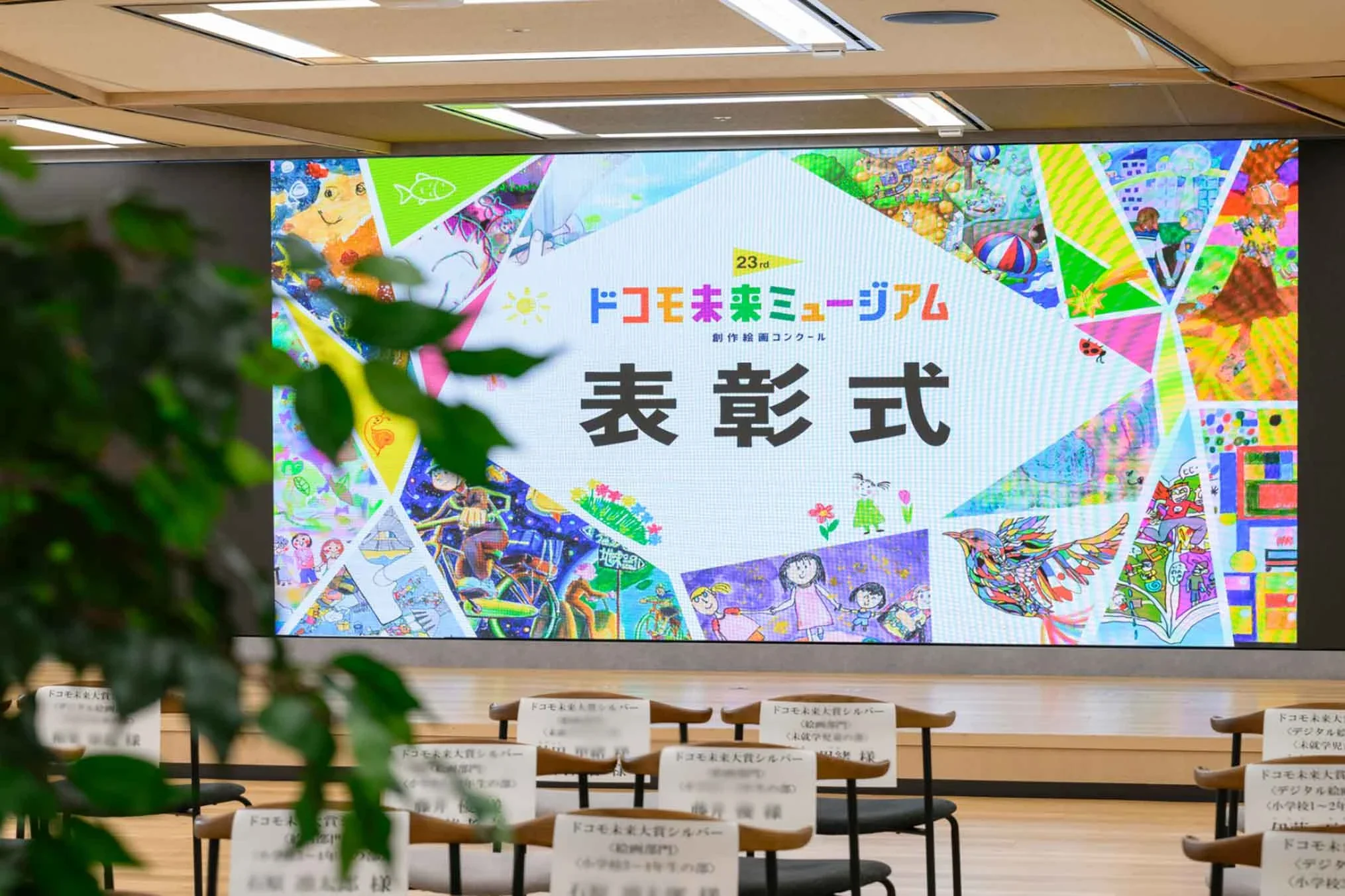 「第23回ドコモ未来ミュージアム」表彰式開催！