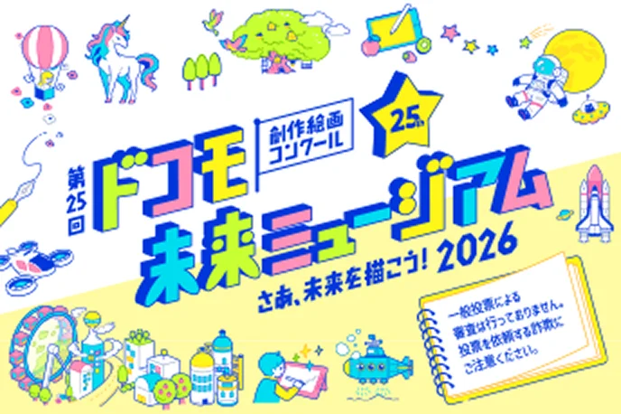 【6月29日 応募受付開始！】「第25回 ドコモ未来ミュージアム」の個人応募・団体応募の受付を開始しました。