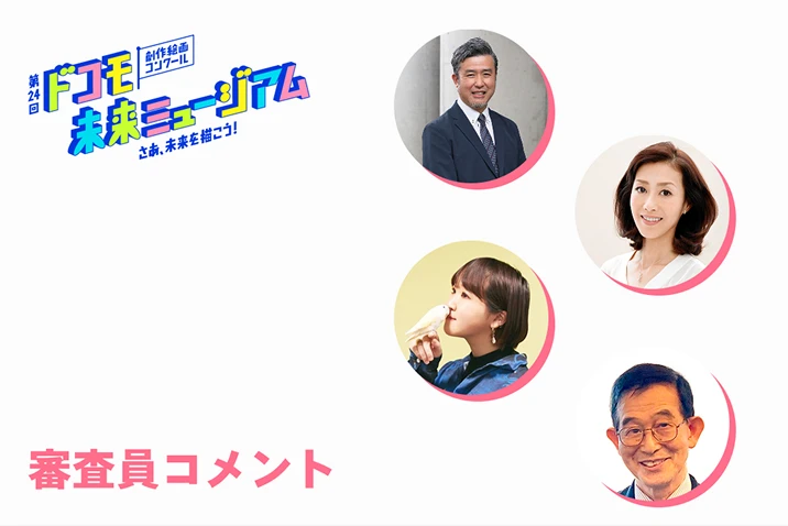 審査員より皆さまへのメッセージを掲載しました。