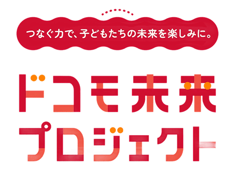 つなぐ力で、子どもたちの未来を楽しみに。ドコモ未来プロジェクト